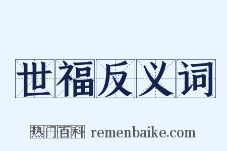 世福反义词是什么意思的图片